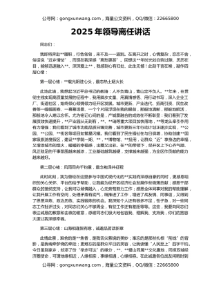 2025年领导离任讲话