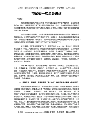 市纪委一次全会讲话