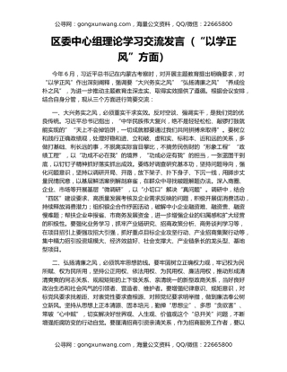 区委中心组理论学习交流发言（“以学正风”方面）