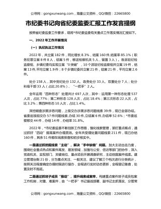 市纪委书记向省纪委监委汇报工作发言提纲