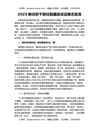 2025新任职干部任前廉政谈话表态发言