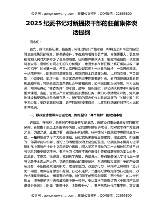 2025纪委书记对新提拔干部的任前集体谈话提纲