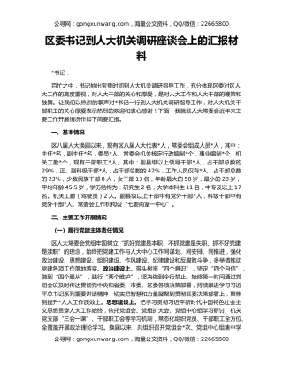 区委书记到人大机关调研座谈会上的汇报材料