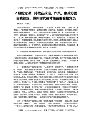2月份党课：持续在政治、作风、廉政方面自我锤炼，做新时代德才兼备的合格党员