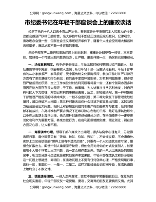 市纪委书记在年轻干部座谈会上的廉政谈话