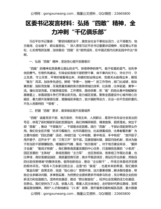 区委书记发言材料：弘扬“四敢”精神，全力冲刺“千亿俱乐部”