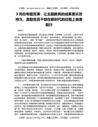 3月份专题党课：让主题教育的成果更长效持久，激励党员干部在新时代的征程上奋勇前行