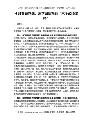 4月专题党课：深学细悟笃行“六个必须坚持”