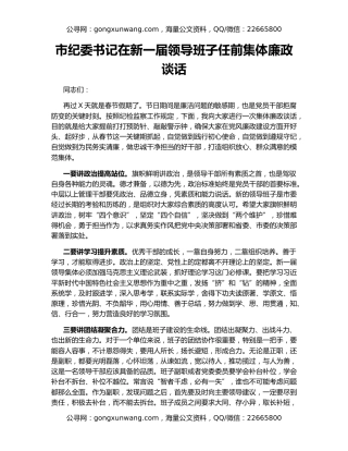 市纪委书记在新一届领导班子任前集体廉政谈话