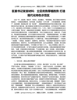 区委书记发言材料：立足优势厚植胜势 打造现代化特色示范区