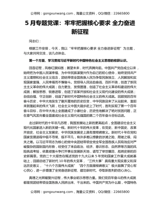 5月专题党课：牢牢把握核心要求 全力奋进新征程