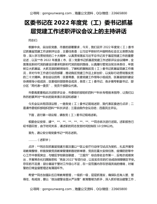 区委书记在2022年度党（工）委书记抓基层党建工作述职评议会议上的主持讲话