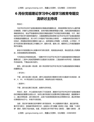 6月份党组理论学习中心组学习教育专题交流研讨主持词