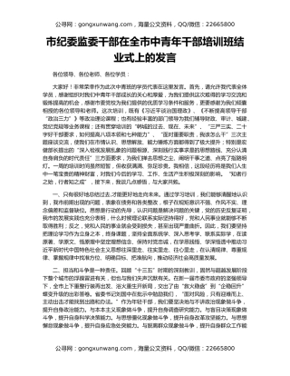 市纪委监委干部在全市中青年干部培训班结业式上的发言