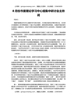 8月份市委理论学习中心组集中研讨会主持词