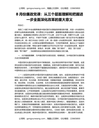 8月份廉政党课：从三个层面理解和把握进一步全面深化改革的重大意义
