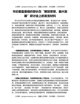 市纪委监委组织部长在“解放思想、振兴发展”研讨会上的发言材料