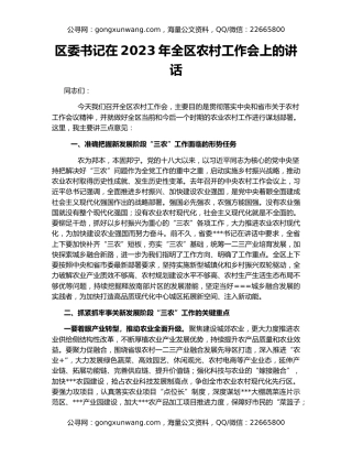 区委书记在2023年全区农村工作会上的讲话