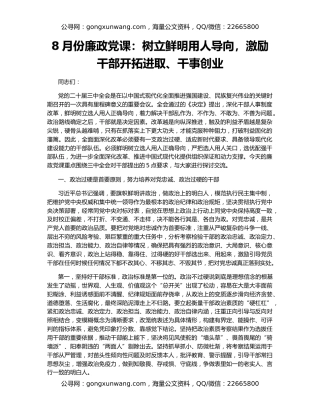 8月份廉政党课：树立鲜明用人导向，激励干部开拓进取、干事创业