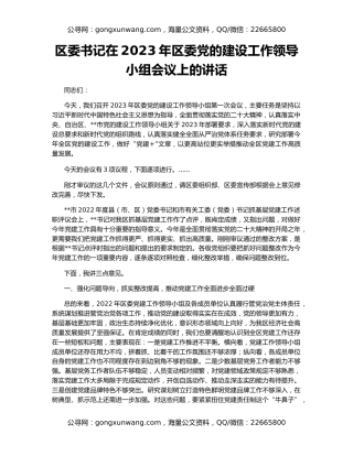 区委书记在2023年区委党的建设工作领导小组会议上的讲话