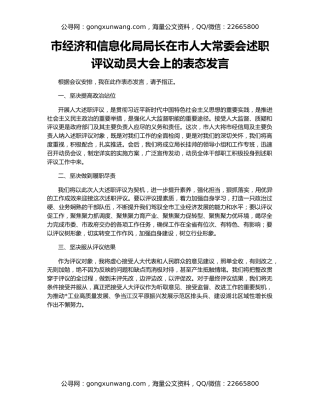 市经济和信息化局局长在市人大常委会述职评议动员大会上的表态发言