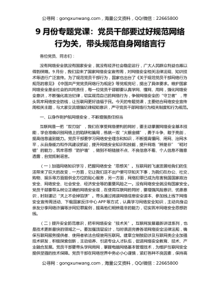 9月份专题党课：党员干部要过好规范网络行为关，带头规范自身网络言行
