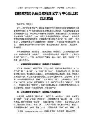 ​县财政局局长在县政府理论学习中心组上的交流发言