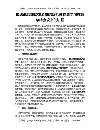 市统战部部长在全市统战机关党史学习教育总结会议上的讲话