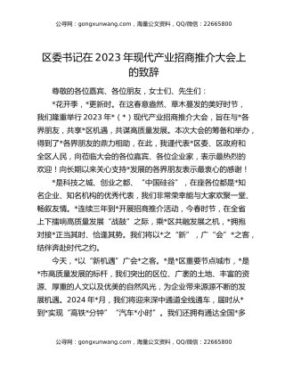 区委书记在2023年现代产业招商推介大会上的致辞
