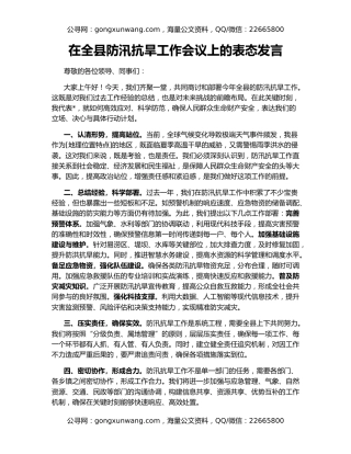 ​在全县防汛抗旱工作会议上的表态发言