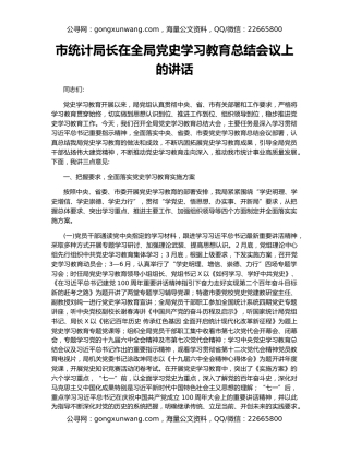 市统计局长在全局党史学习教育总结会议上的讲话