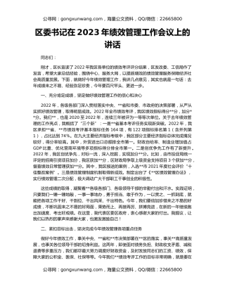 区委书记在2023年绩效管理工作会议上的讲话