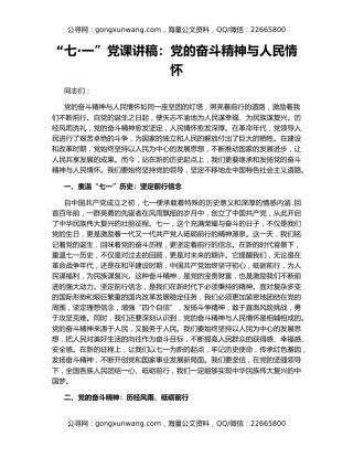 “七·一”党课讲稿：党的奋斗精神与人民情怀