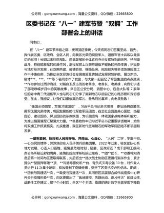 区委书记在“八一”建军节暨“双拥”工作部署会上的讲话