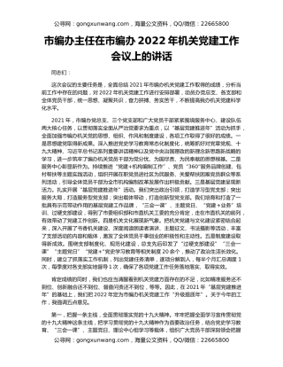 市编办主任在市编办2022年机关党建工作会议上的讲话
