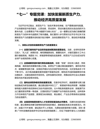 “七一”专题党课：加快发展新质生产力，推动经济高质量发展