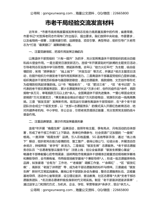 市老干局经验交流发言材料