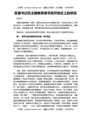 区委书记在主题教育读书班开班式上的讲话