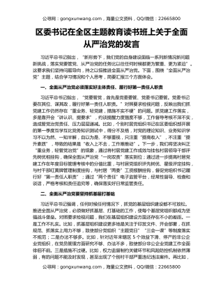 区委书记在全区主题教育读书班上关于全面从严治党的发言