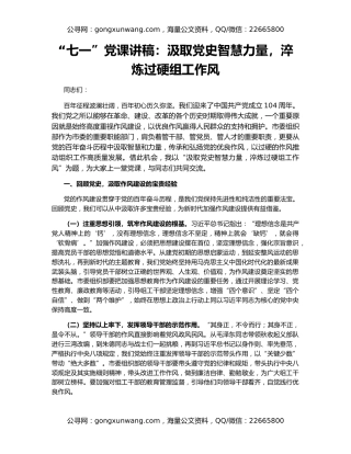 “七一”党课讲稿：汲取党史智慧力量，淬炼过硬组工作风