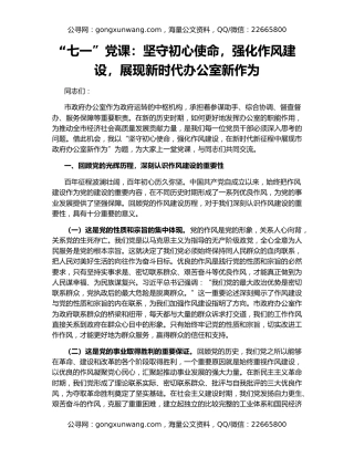 “七一”党课：坚守初心使命，强化作风建设，展现新时代办公室新作为