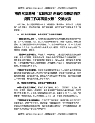 市自然资源局“党建赋能 创新引领推动自然资源工作高质量发展”交流发言