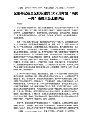 区委书记在全区庆祝建党102周年暨“两优一先”表彰大会上的讲话