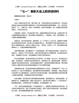“七一”表彰大会上的讲话材料