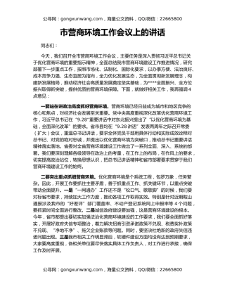 市营商环境工作会议上的讲话