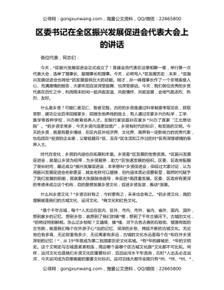 区委书记在全区振兴发展促进会代表大会上的讲话