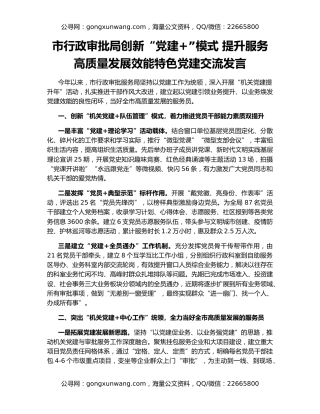 市行政审批局创新“党建+”模式 提升服务高质量发展效能特色党建交流发言