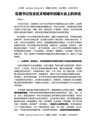 区委书记在全区文明城市创建大会上的讲话