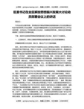 区委书记在全区解放思想振兴发展大讨论动员部署会议上的讲话