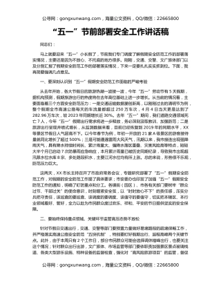 “五一”节前部署安全工作讲话稿